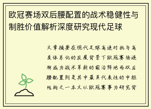 欧冠赛场双后腰配置的战术稳健性与制胜价值解析深度研究现代足球