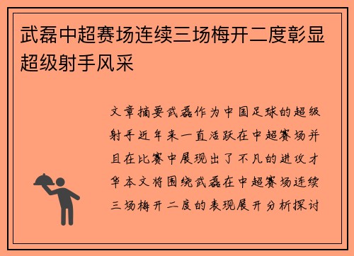 武磊中超赛场连续三场梅开二度彰显超级射手风采