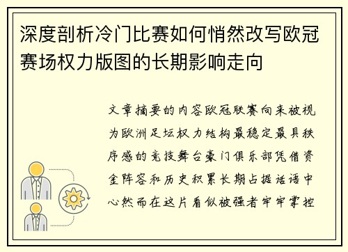 深度剖析冷门比赛如何悄然改写欧冠赛场权力版图的长期影响走向