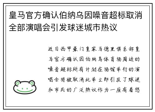 皇马官方确认伯纳乌因噪音超标取消全部演唱会引发球迷城市热议