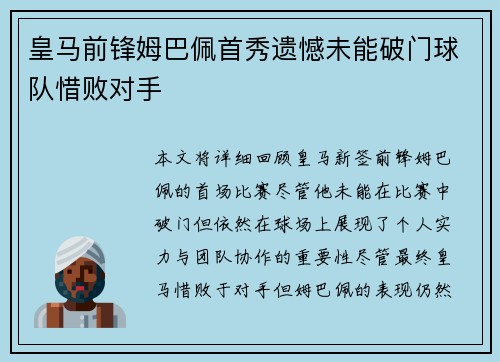 皇马前锋姆巴佩首秀遗憾未能破门球队惜败对手