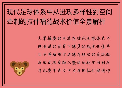 现代足球体系中从进攻多样性到空间牵制的拉什福德战术价值全景解析