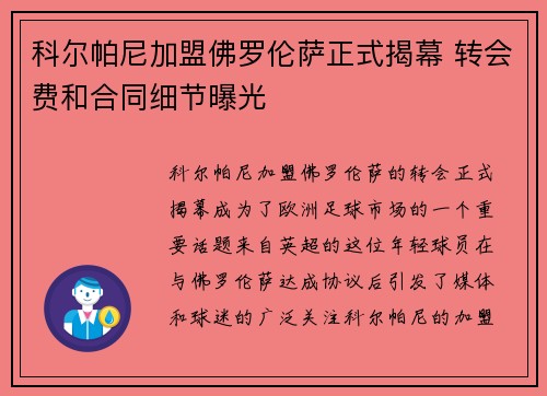 科尔帕尼加盟佛罗伦萨正式揭幕 转会费和合同细节曝光