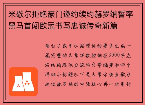 米歇尔拒绝豪门邀约续约赫罗纳誓率黑马首闯欧冠书写忠诚传奇新篇