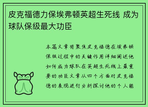 皮克福德力保埃弗顿英超生死线 成为球队保级最大功臣