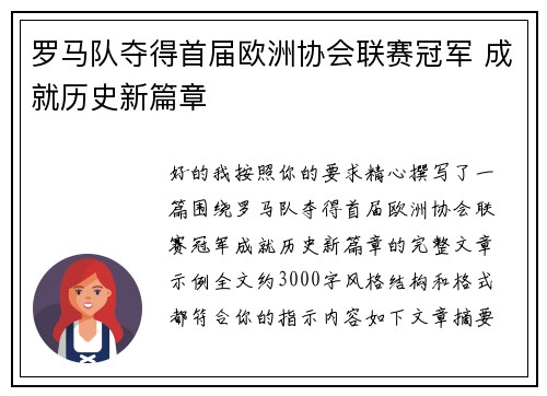 罗马队夺得首届欧洲协会联赛冠军 成就历史新篇章