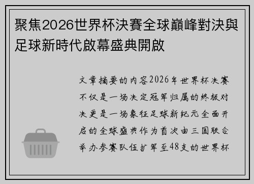 聚焦2026世界杯決賽全球巔峰對決與足球新時代啟幕盛典開啟