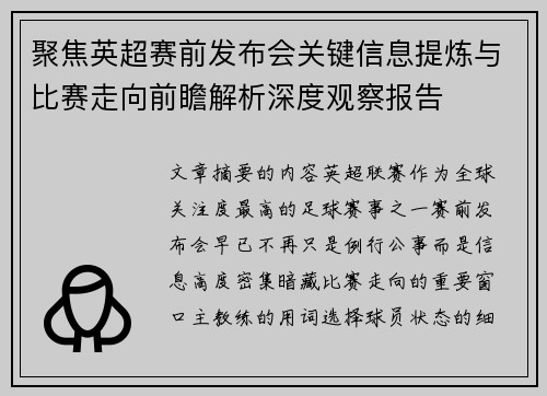 聚焦英超赛前发布会关键信息提炼与比赛走向前瞻解析深度观察报告