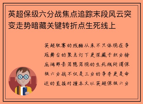 英超保级六分战焦点追踪末段风云突变走势暗藏关键转折点生死线上