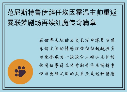 范尼斯特鲁伊辞任埃因霍温主帅重返曼联梦剧场再续红魔传奇篇章