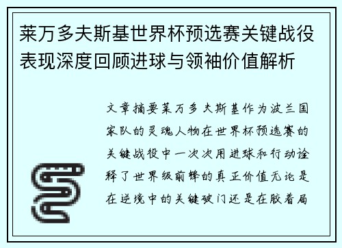 莱万多夫斯基世界杯预选赛关键战役表现深度回顾进球与领袖价值解析