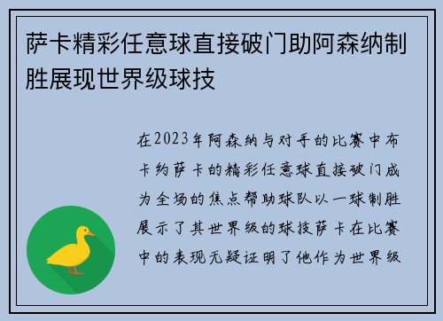 萨卡精彩任意球直接破门助阿森纳制胜展现世界级球技