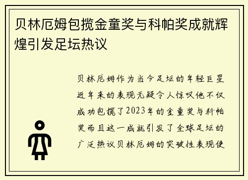 贝林厄姆包揽金童奖与科帕奖成就辉煌引发足坛热议