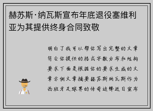 赫苏斯·纳瓦斯宣布年底退役塞维利亚为其提供终身合同致敬