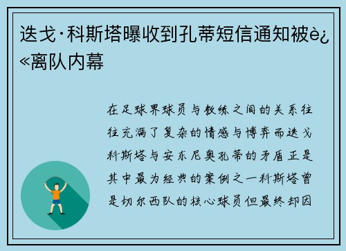 迭戈·科斯塔曝收到孔蒂短信通知被迫离队内幕