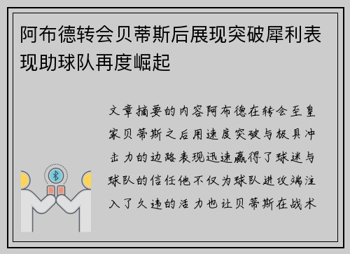 阿布德转会贝蒂斯后展现突破犀利表现助球队再度崛起