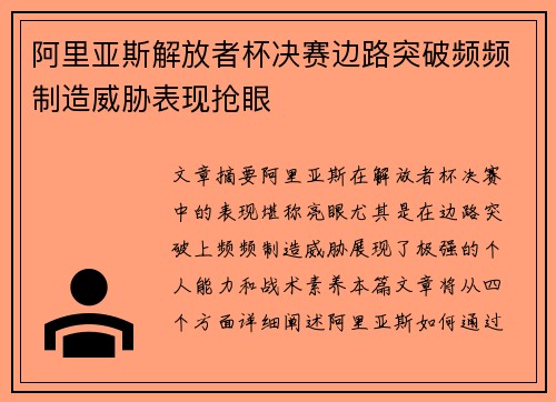 阿里亚斯解放者杯决赛边路突破频频制造威胁表现抢眼