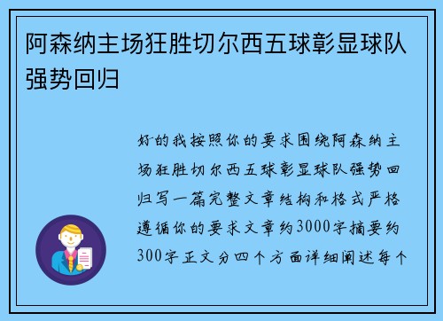 阿森纳主场狂胜切尔西五球彰显球队强势回归