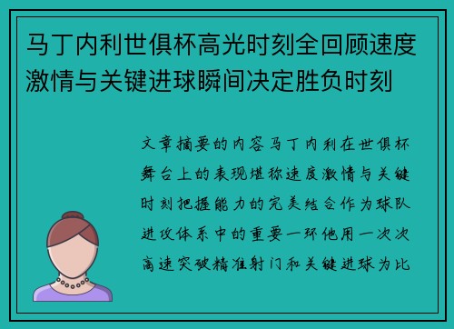 马丁内利世俱杯高光时刻全回顾速度激情与关键进球瞬间决定胜负时刻