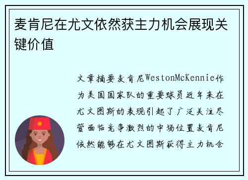 麦肯尼在尤文依然获主力机会展现关键价值