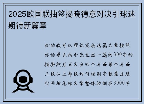 2025欧国联抽签揭晓德意对决引球迷期待新篇章