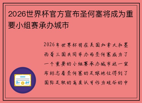 2026世界杯官方宣布圣何塞将成为重要小组赛承办城市