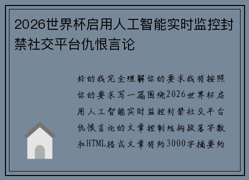 2026世界杯启用人工智能实时监控封禁社交平台仇恨言论