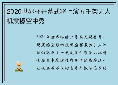 2026世界杯开幕式将上演五千架无人机震撼空中秀