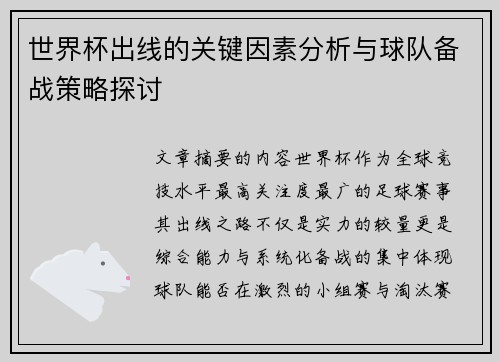 世界杯出线的关键因素分析与球队备战策略探讨